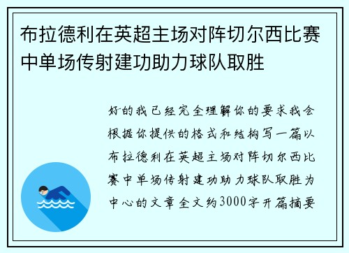 布拉德利在英超主场对阵切尔西比赛中单场传射建功助力球队取胜
