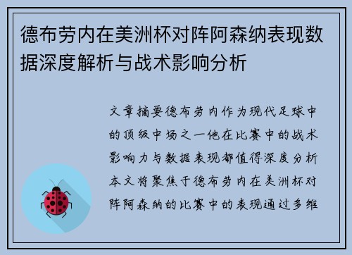 德布劳内在美洲杯对阵阿森纳表现数据深度解析与战术影响分析 德布劳内在美洲杯对阵阿森纳表现数据深度解析与战术影响分析