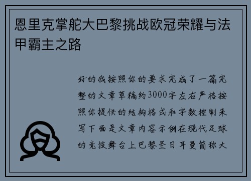 恩里克掌舵大巴黎挑战欧冠荣耀与法甲霸主之路