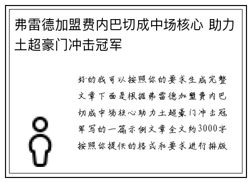 弗雷德加盟费内巴切成中场核心 助力土超豪门冲击冠军