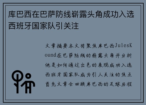 库巴西在巴萨防线崭露头角成功入选西班牙国家队引关注 库巴西在巴萨防线崭露头角成功入选西班牙国家队引关注