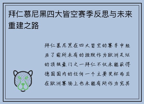 拜仁慕尼黑四大皆空赛季反思与未来重建之路