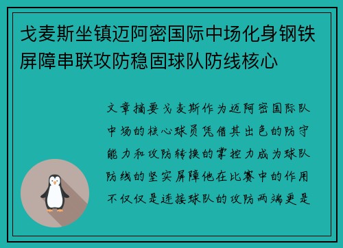 戈麦斯坐镇迈阿密国际中场化身钢铁屏障串联攻防稳固球队防线核心