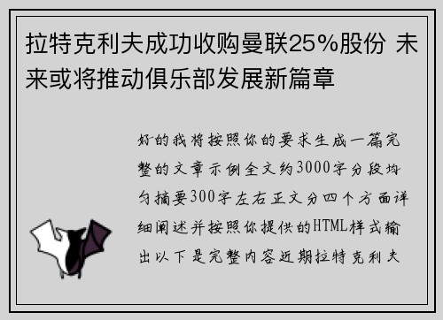 拉特克利夫成功收购曼联25%股份 未来或将推动俱乐部发展新篇章