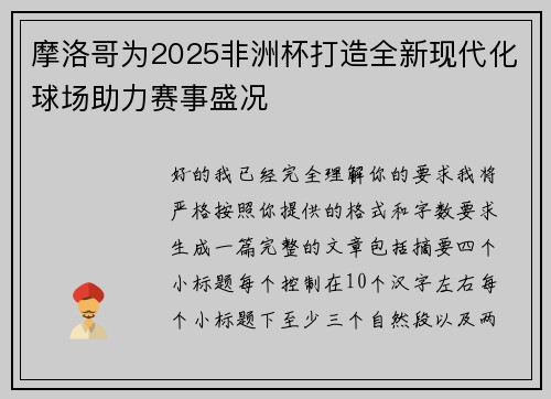 摩洛哥为2025非洲杯打造全新现代化球场助力赛事盛况