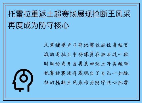 托雷拉重返土超赛场展现抢断王风采再度成为防守核心