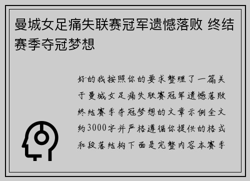 曼城女足痛失联赛冠军遗憾落败 终结赛季夺冠梦想 曼城女足痛失联赛冠军遗憾落败 终结赛季夺冠梦想