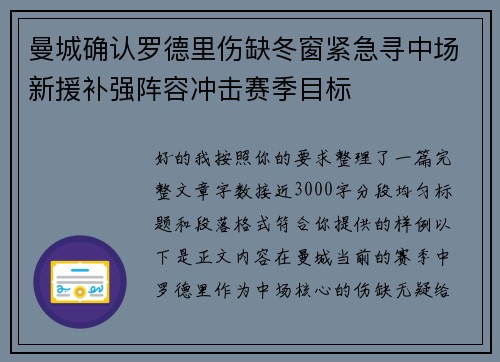 曼城确认罗德里伤缺冬窗紧急寻中场新援补强阵容冲击赛季目标 曼城确认罗德里伤缺冬窗紧急寻中场新援补强阵容冲击赛季目标