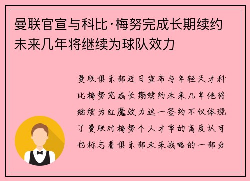曼联官宣与科比·梅努完成长期续约 未来几年将继续为球队效力 曼联官宣与科比·梅努完成长期续约 未来几年将继续为球队效力