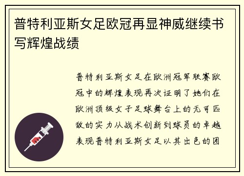 普特利亚斯女足欧冠再显神威继续书写辉煌战绩 普特利亚斯女足欧冠再显神威继续书写辉煌战绩