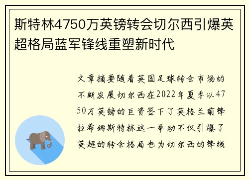斯特林4750万英镑转会切尔西引爆英超格局蓝军锋线重塑新时代 斯特林4750万英镑转会切尔西引爆英超格局蓝军锋线重塑新时代
