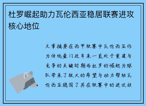 杜罗崛起助力瓦伦西亚稳居联赛进攻核心地位