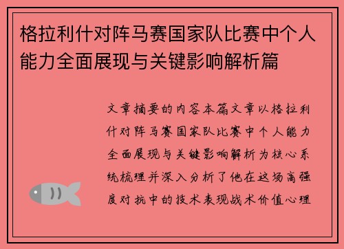 格拉利什对阵马赛国家队比赛中个人能力全面展现与关键影响解析篇 格拉利什对阵马赛国家队比赛中个人能力全面展现与关键影响解析篇