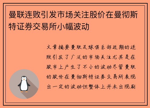 曼联连败引发市场关注股价在曼彻斯特证券交易所小幅波动