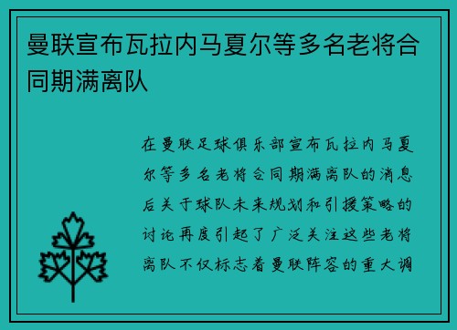 曼联宣布瓦拉内马夏尔等多名老将合同期满离队 曼联宣布瓦拉内马夏尔等多名老将合同期满离队