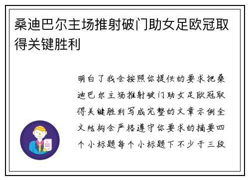 桑迪巴尔主场推射破门助女足欧冠取得关键胜利