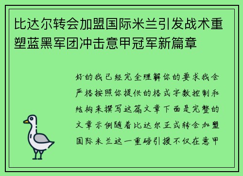 比达尔转会加盟国际米兰引发战术重塑蓝黑军团冲击意甲冠军新篇章 比达尔转会加盟国际米兰引发战术重塑蓝黑军团冲击意甲冠军新篇章