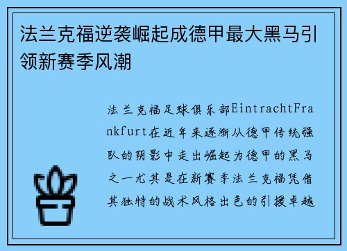 法兰克福逆袭崛起成德甲最大黑马引领新赛季风潮