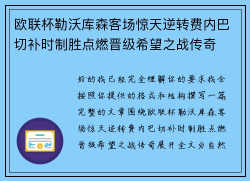 欧联杯勒沃库森客场惊天逆转费内巴切补时制胜点燃晋级希望之战传奇
