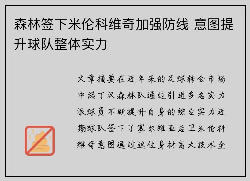 森林签下米伦科维奇加强防线 意图提升球队整体实力