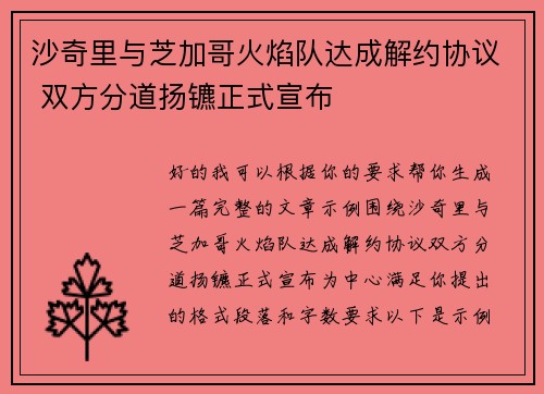 沙奇里与芝加哥火焰队达成解约协议 双方分道扬镳正式宣布