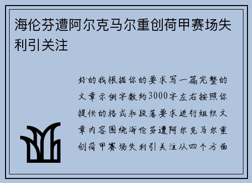 海伦芬遭阿尔克马尔重创荷甲赛场失利引关注