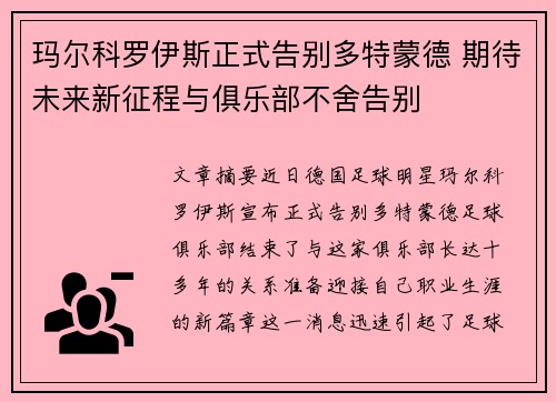 玛尔科罗伊斯正式告别多特蒙德 期待未来新征程与俱乐部不舍告别
