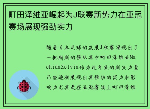 町田泽维亚崛起为J联赛新势力在亚冠赛场展现强劲实力