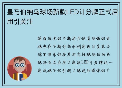 皇马伯纳乌球场新款LED计分牌正式启用引关注