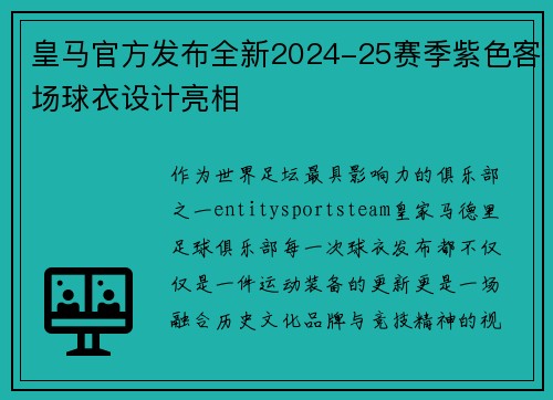 皇马官方发布全新2024-25赛季紫色客场球衣设计亮相