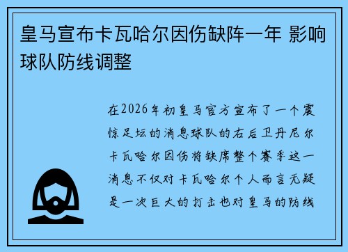 皇马宣布卡瓦哈尔因伤缺阵一年 影响球队防线调整