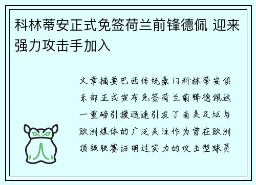 科林蒂安正式免签荷兰前锋德佩 迎来强力攻击手加入 科林蒂安正式免签荷兰前锋德佩 迎来强力攻击手加入