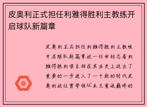皮奥利正式担任利雅得胜利主教练开启球队新篇章