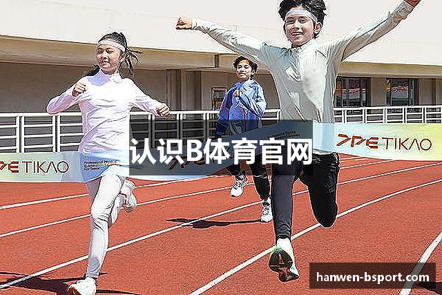 认识B体育官网