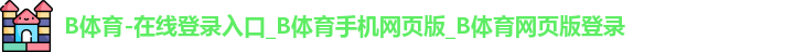 B体育官网